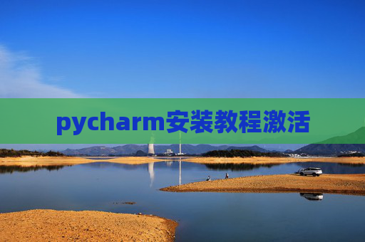 pycharm安装教程激活